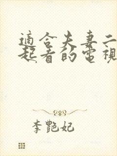 适合夫妻二人一起看的电视剧