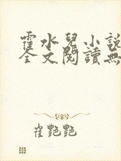 霍水儿小说免费全文阅读无弹窗