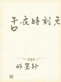 午夜时刻免费入口