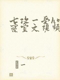 七攻一受h啪肉寝室文视频