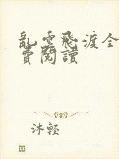 乱云飞渡全文免费阅读