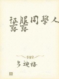 征服同学人妇陈露露