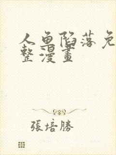 人鱼陷落免费完整漫画