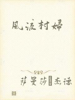 风流村妇