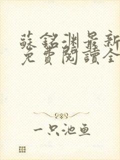 苏铭渊最新章节免费阅读全文