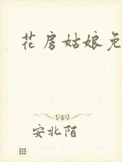 花房姑娘免费看