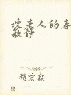 坏老人的春天 敏静