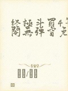 终极斗罗4笔趣阁无弹窗免费