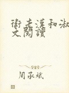 卫老汉和淑蓉全文阅读