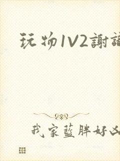 玩物1V2谢识