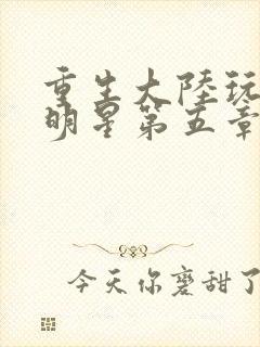 重生大陆玩遍女明星第五章