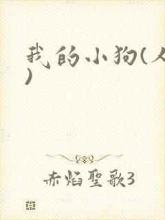 我的小狗(人外)