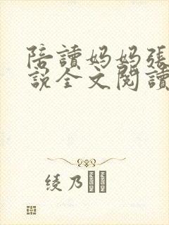 陪读妈妈张娟小说全文阅读封面