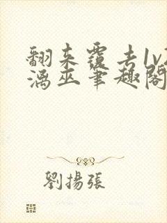 翻来覆去1v2漓巫笔趣阁txt