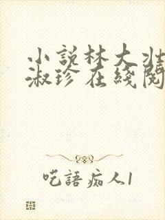 小说林大壮与张淑珍在线阅读封面