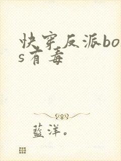 快穿反派boss有毒