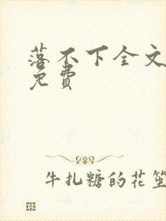 落不下全文阅读免费