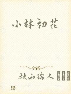 小林初花