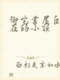 御宅书屋自由自在的小说