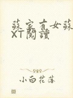 苏家有女苏杳TXT阅读