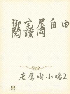 御宅屋自由小说阅读网