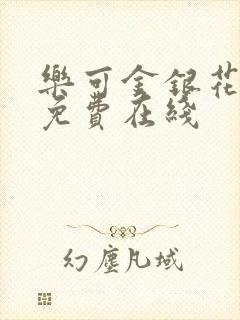 乐可金银花全文免费在线