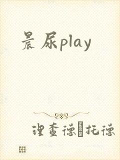 晨尿play