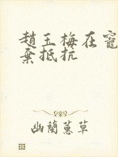 赵玉梅在灶间放弃抵抗