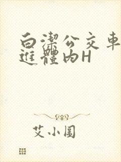 白洁公交车被挺进体内H