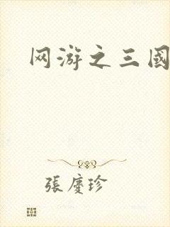 网游之三国神话