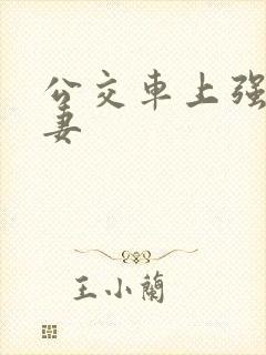 公交车上强伦人妻