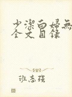 少洁白妇无删减全文目录