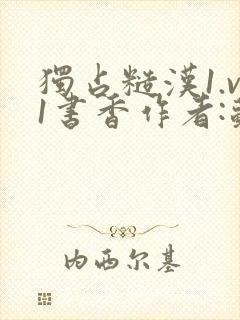 独占糙汉1.v1书香作者:苏月半封面