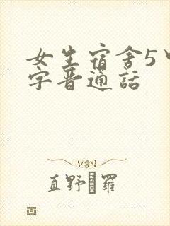 女生宿舍5中汉字晋通话