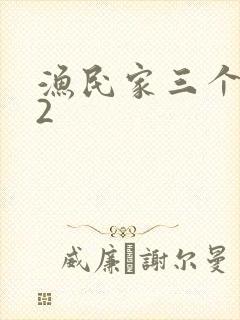 渔民家三个姑娘2