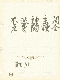不灭神主周轻羽免费阅读全文完结