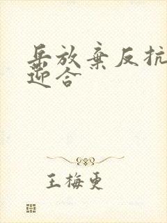 岳放弃反抗开始迎合