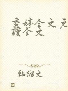 秀婷全文免费阅读全文