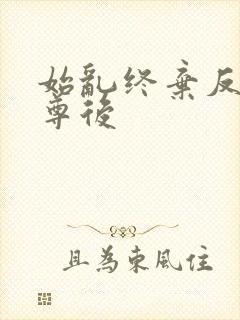 始乱终弃反派师尊后