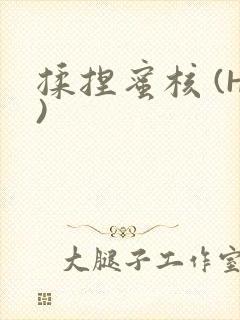 揉捏蜜核 (H)封面