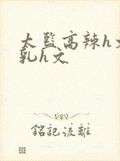 太监高辣h文乱乳h文封面