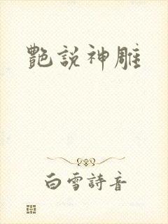 艳说神雕