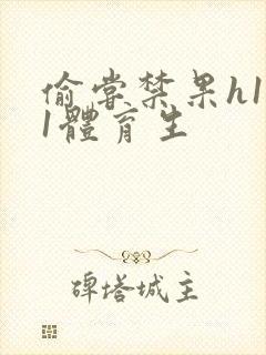 偷尝禁果h1v1体育生