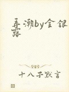 弄潮by金银花露