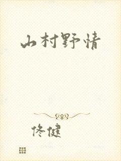 山村野情