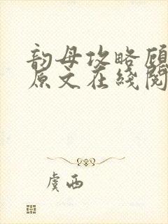 韵母攻略顾小暖原文在线阅读