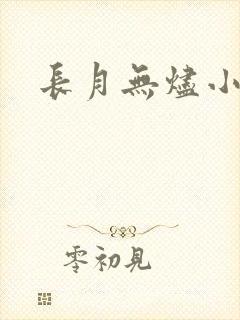 长月无烬小说