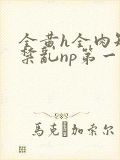 全黄h全肉短篇禁乱np第一次