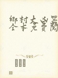 乡村大凶器小说全本免费阅读