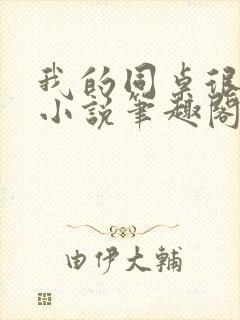 我的同桌很娇软小说笔趣阁免费阅读